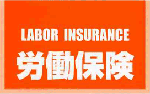 労働保険