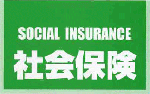 社会保険